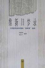 维新旧梦录-维新旧梦录