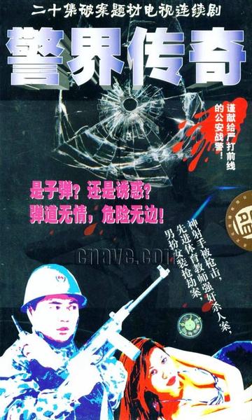 警界传奇-1998年王彪执导的电视剧