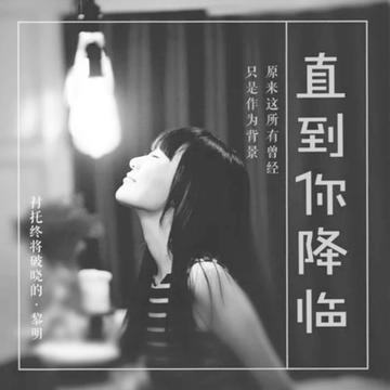 直到你降临-阿肆演唱的一首流行歌曲