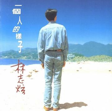 一个人的样子-林志炫首张个人专辑