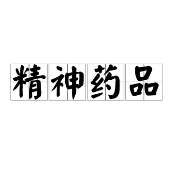 精神药品-国际禁毒公约和中国法律法规所规定管制药品
