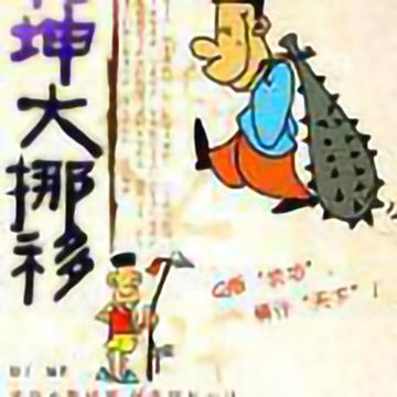 乾坤大挪移-2005年赵丁出版的图书