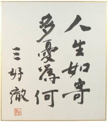 三好彻-三好彻