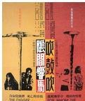 阴间响马·吹鼓吹-阴间响马·吹鼓吹