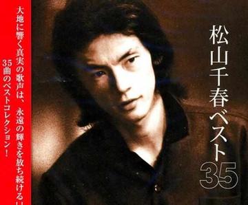 松山千春