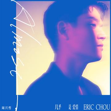 几乎是爱情-2024年周兴哲演唱的歌曲