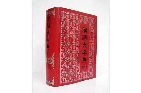 汉语大字典- 抖音百科