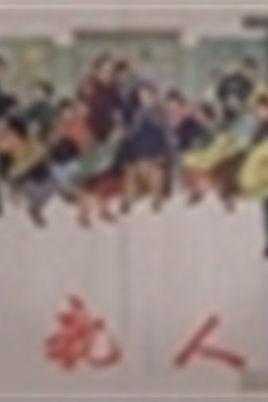 亲人-1960年胡琳琳主演电影