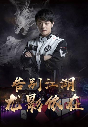 朱小龙-中国电竞选手、教练