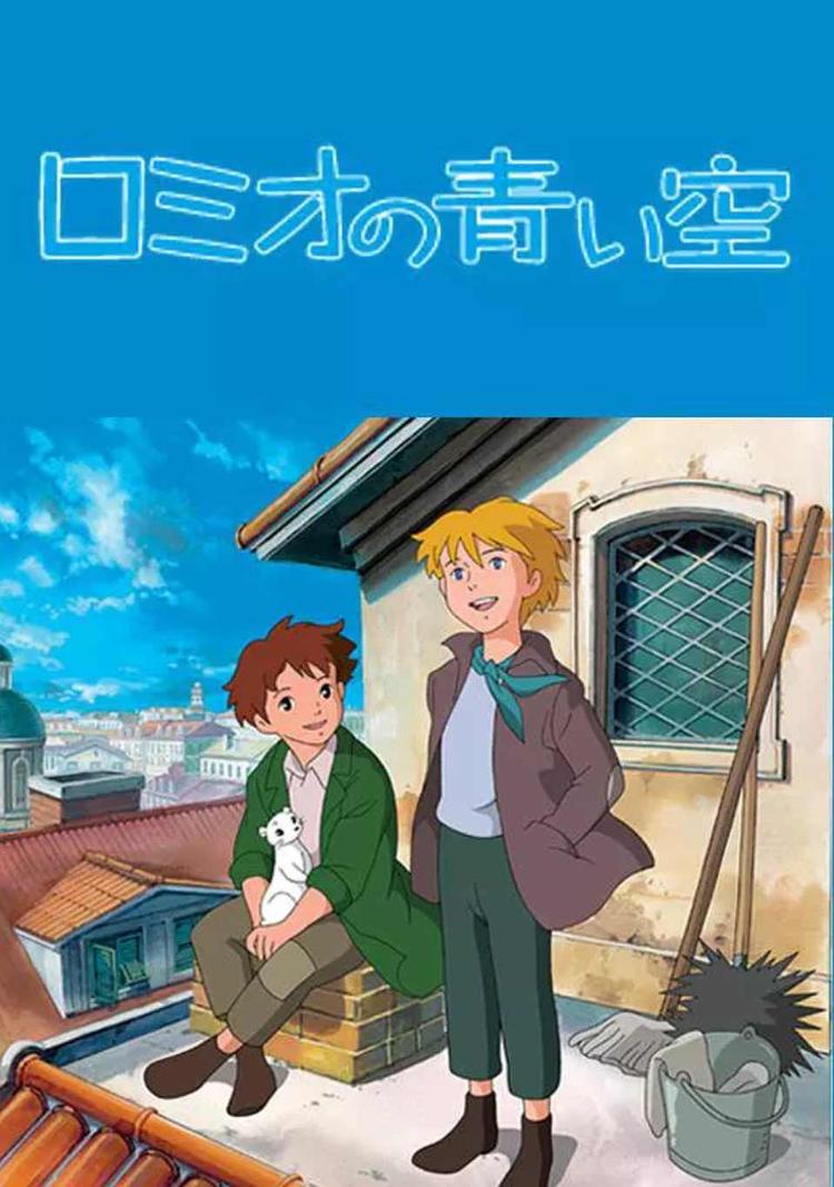 1995年怀旧动漫《 罗密欧的蓝天 》全网多版本合集 可选择下载 约37G