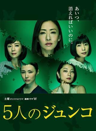 五个Junko-2015年权野元导演的电视剧