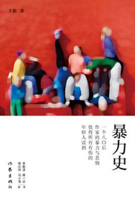 暴力史-手指的中篇小说集