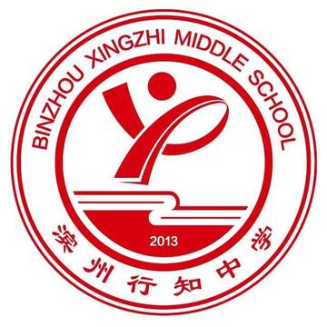滨州行知中学-一所初高中一体化学校