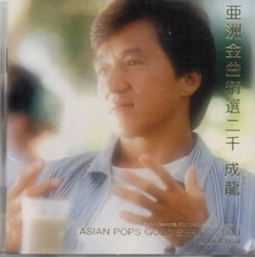 我是谁-成龙演唱歌曲