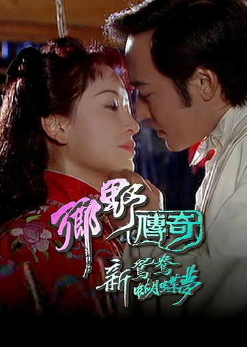 新鸳鸯蝴蝶梦-1998年焦恩俊主演电视剧