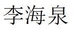 李海泉-西安石油学院教授