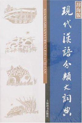 现代汉语分类词典（汉语大词典出版社） 汉语大词典（全23册）目前规模X大内容X权X的汉语语文工具书曾荣获届
