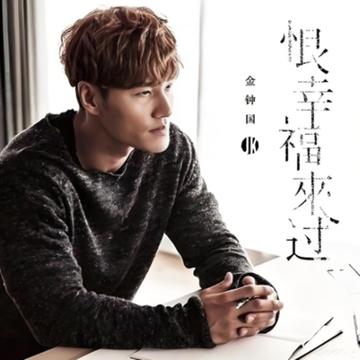 恨幸福来过-2016年由金钟国演唱的歌曲