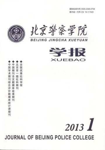 北京警察学院学报-北京警察学院学报