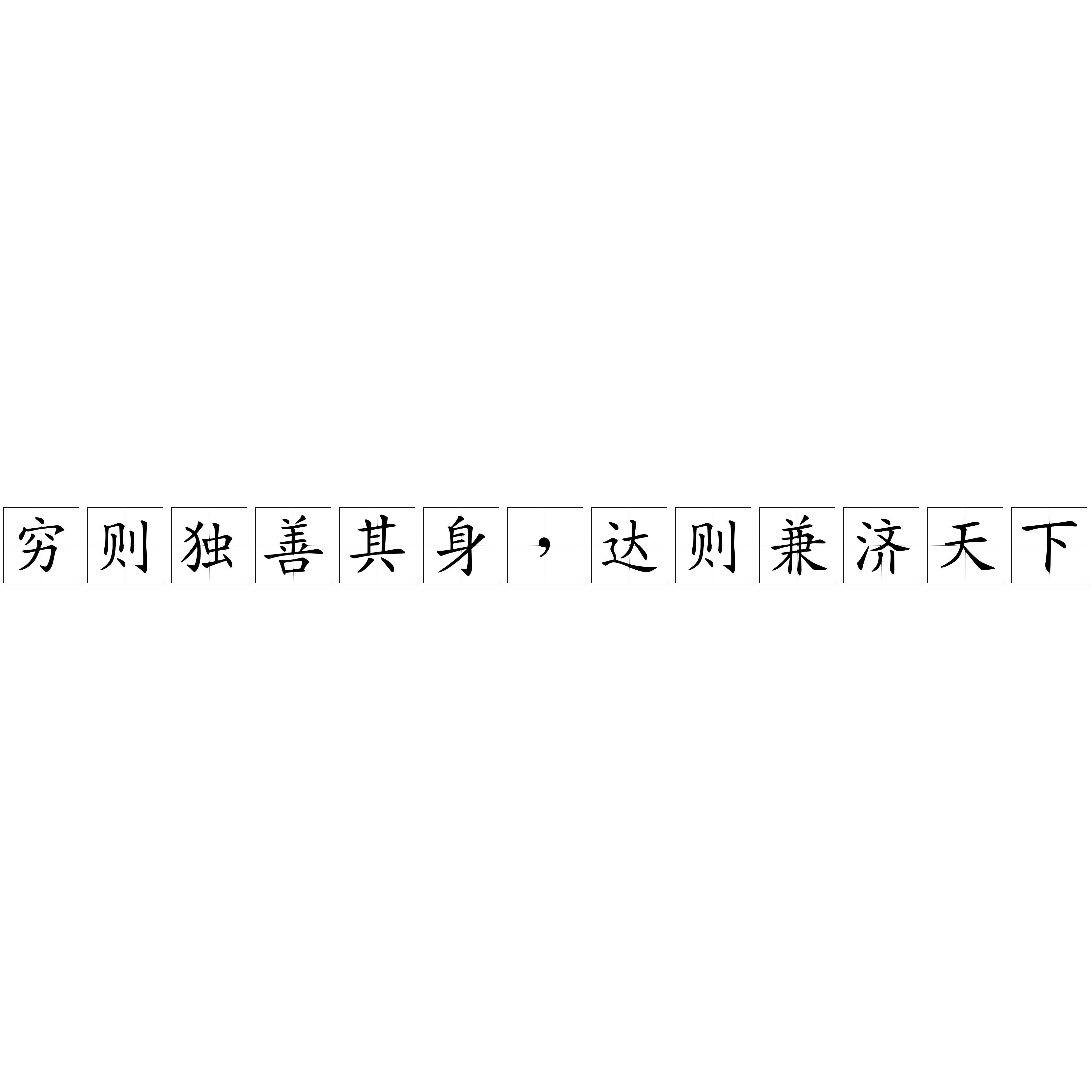 穷则独善其身，达则兼济天下- 抖音百科