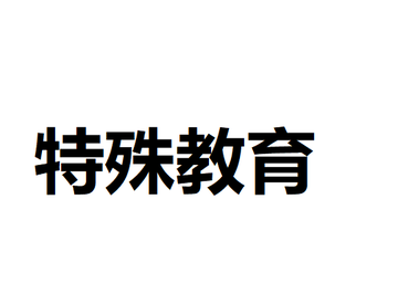 特殊教育-对特殊的对象进行的教育