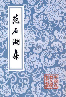 范石湖集-范石湖集