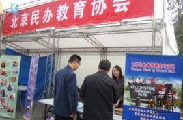 北京民办教育协会-北京民办教育协会
