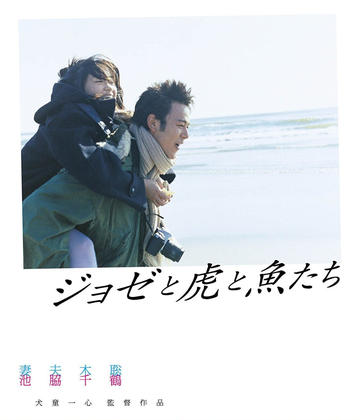 Jose与虎与鱼们