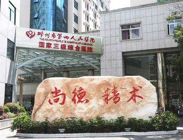 郴州市第四人民医院-1959年成立的国营三级医院