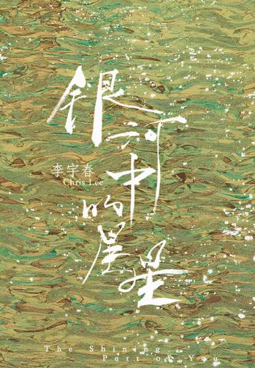 银河中的星星-2021年李宇春演唱歌曲