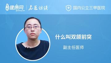 双颌前突-双颌前突