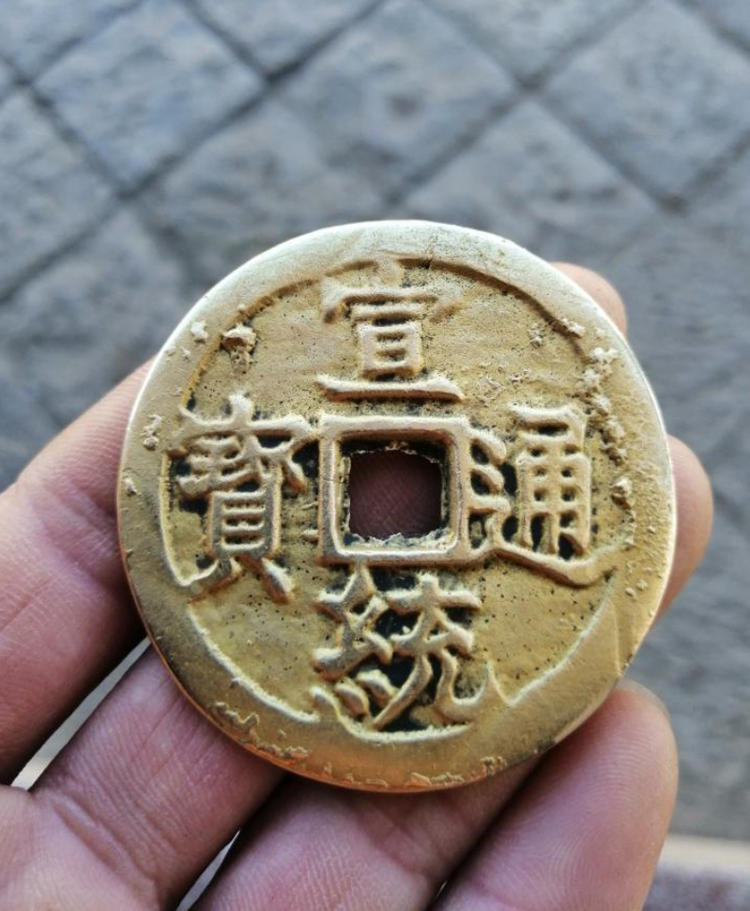 宣統通寶 内庭銭 古錢 中国古錢 母錢？ 【公式通販】