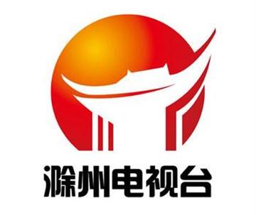 滁州电视台-滁州市主流媒体之一