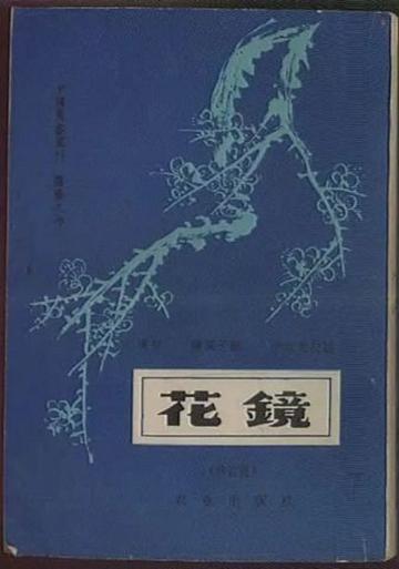 花镜-沧月所著小说