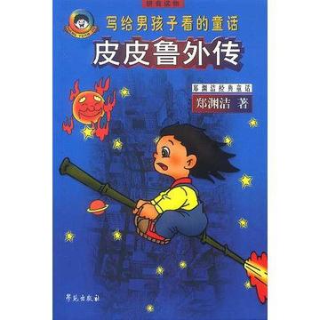 皮皮鲁外传-2003年郑渊洁所著书籍