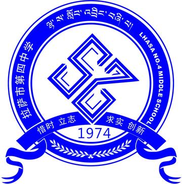 拉萨市第四中学