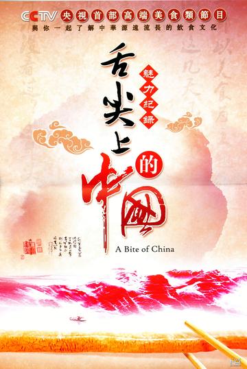 舌尖上的中国-中央电视台出品的系列美食纪录片