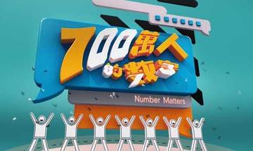 700万人的数字-700万人的数字