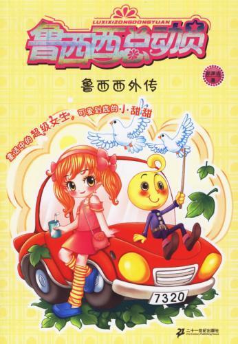 鲁西西总动员-鲁西西总动员