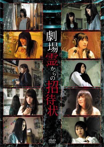 剧场灵发来的邀请函-2015年横山由依主演电视剧