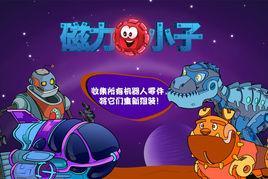 磁力小子-益智类游戏