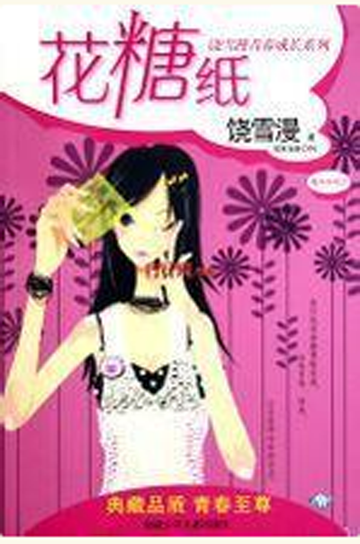 花糖纸-花糖纸