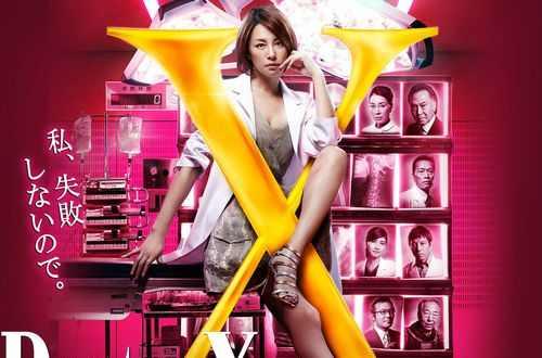 Doctor-X~外科医·大门未知子~3 - 抖音百科