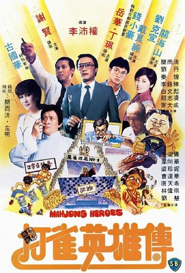 打雀英雄传-1981年李沛权执导的电影