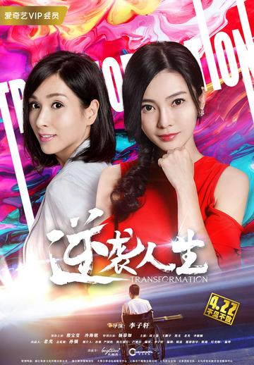 逆袭人生-2018年李子轩执导的电影