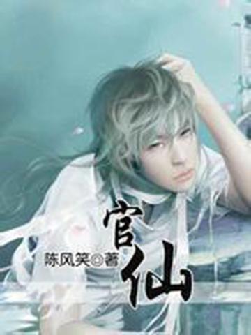 陈风笑-中国网络写手