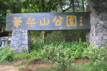 笔架山公园