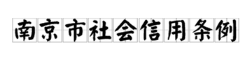 南京市社会信用条例