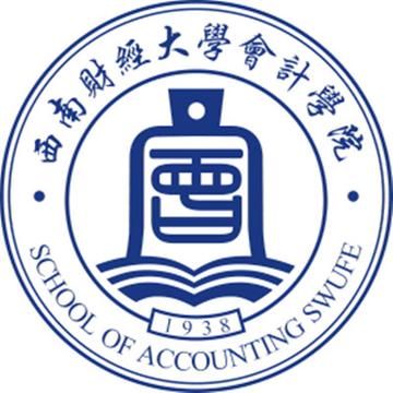 西南财经大学会计学院-西南财经公立大学