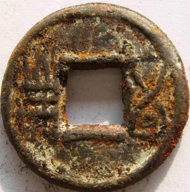 梁背四道　鉄五銖　伝形　古文銭　梁　中国　貨幣　古銭 後漢五銖 背四道 古文銭 漢 古銭 中国 穴銭 貨幣 - メルカリ